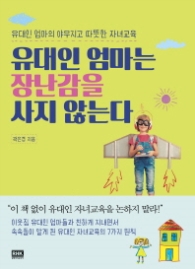 유대인 엄마는 장난감을 사지 않는다